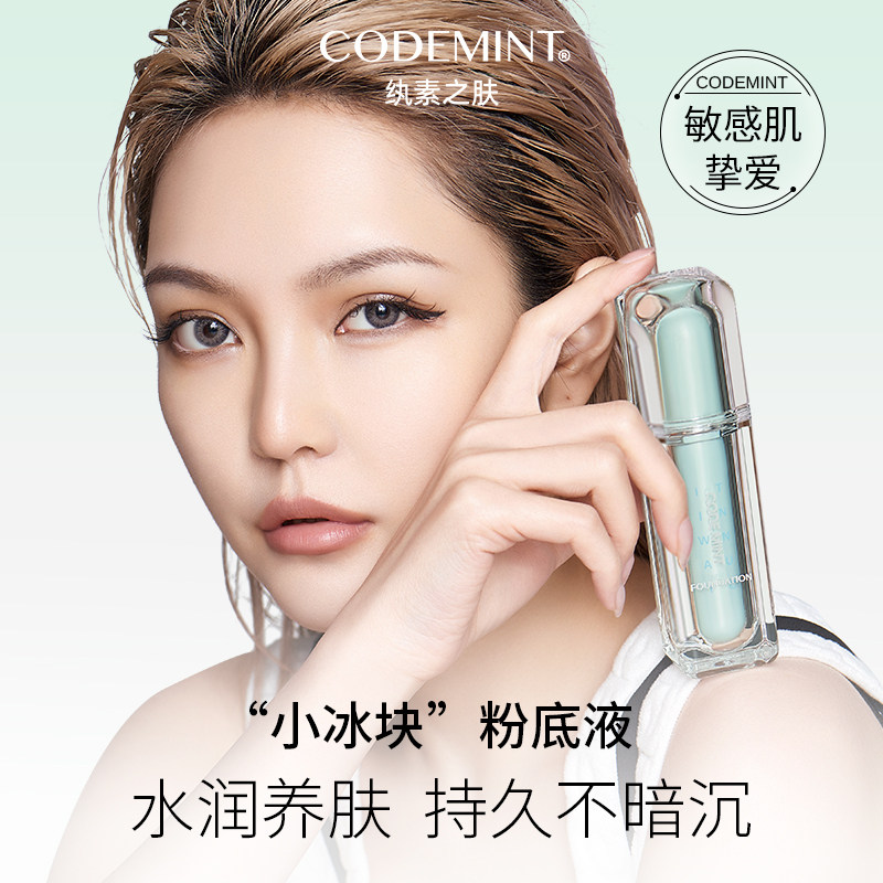 codemint纨素之肤周扬青同款肌奶油 codemint纨素之肤粉底液/膏