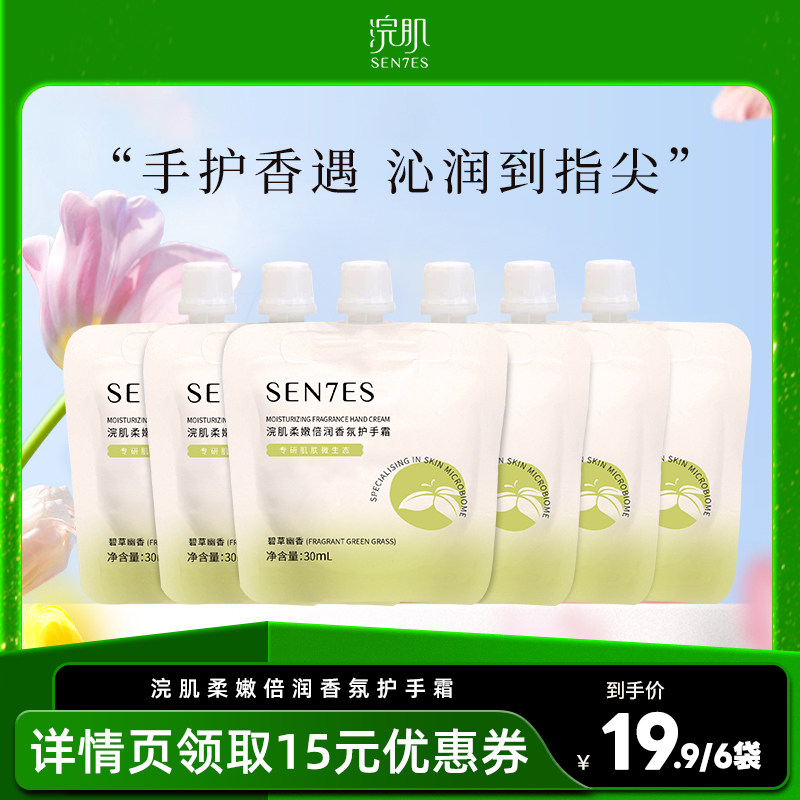 浣肌香氛护手霜保湿补水不黏腻防干裂呵护双手润泽肌肤30ml*6 浣肌香氛护手霜保湿补水不黏腻防干裂呵护双手润泽肌肤30ml*6
