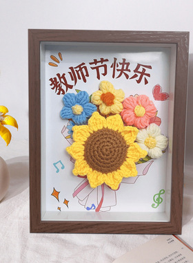 教师节礼物向日葵花束中空立体相框针织花束画框DIY教师节送老师