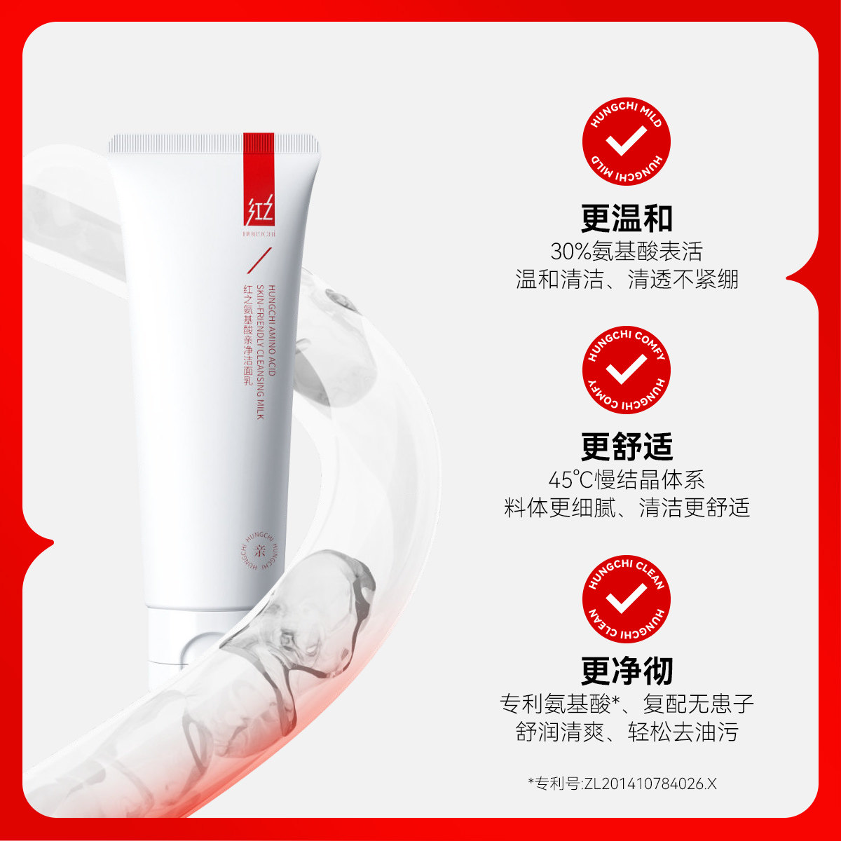 红之小亲净氨基酸男女毛孔洁面乳 HungChi红之洁面
