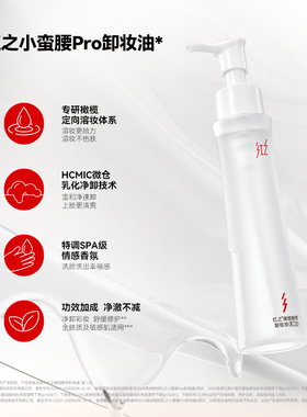 红之小蛮腰Pro橄榄酵萃卸妆油