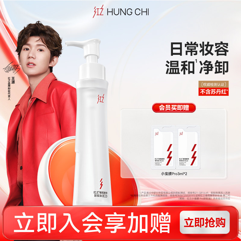 【王源同款】红之小蛮腰Pro橄榄酵萃卸妆油温和净肤卸清洁速溶妆