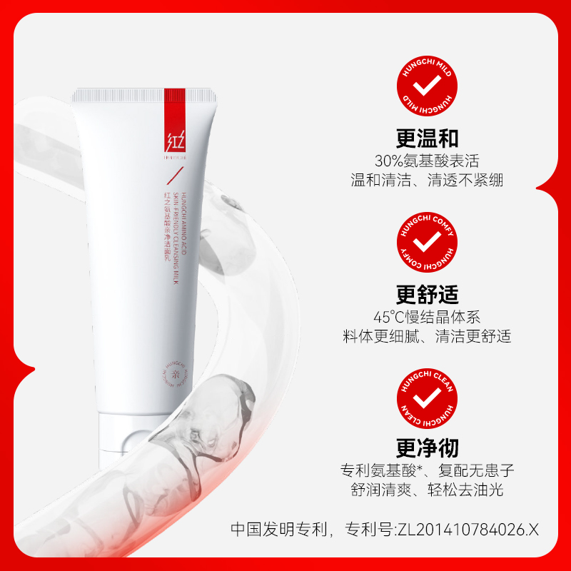 红之小亲净氨基酸男女毛孔洁面乳 HungChi红之洁面