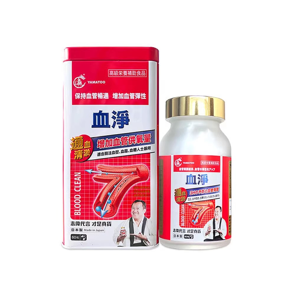 日本yamatoo血净香港直邮万宁同款血管清道夫净化血管护心脏60粒