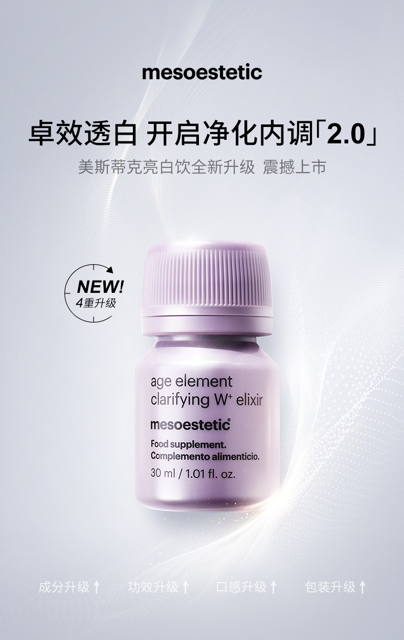 美斯蒂克亮白饮第二代mesoestetic抗糖变白口服内调美白饮旗舰店