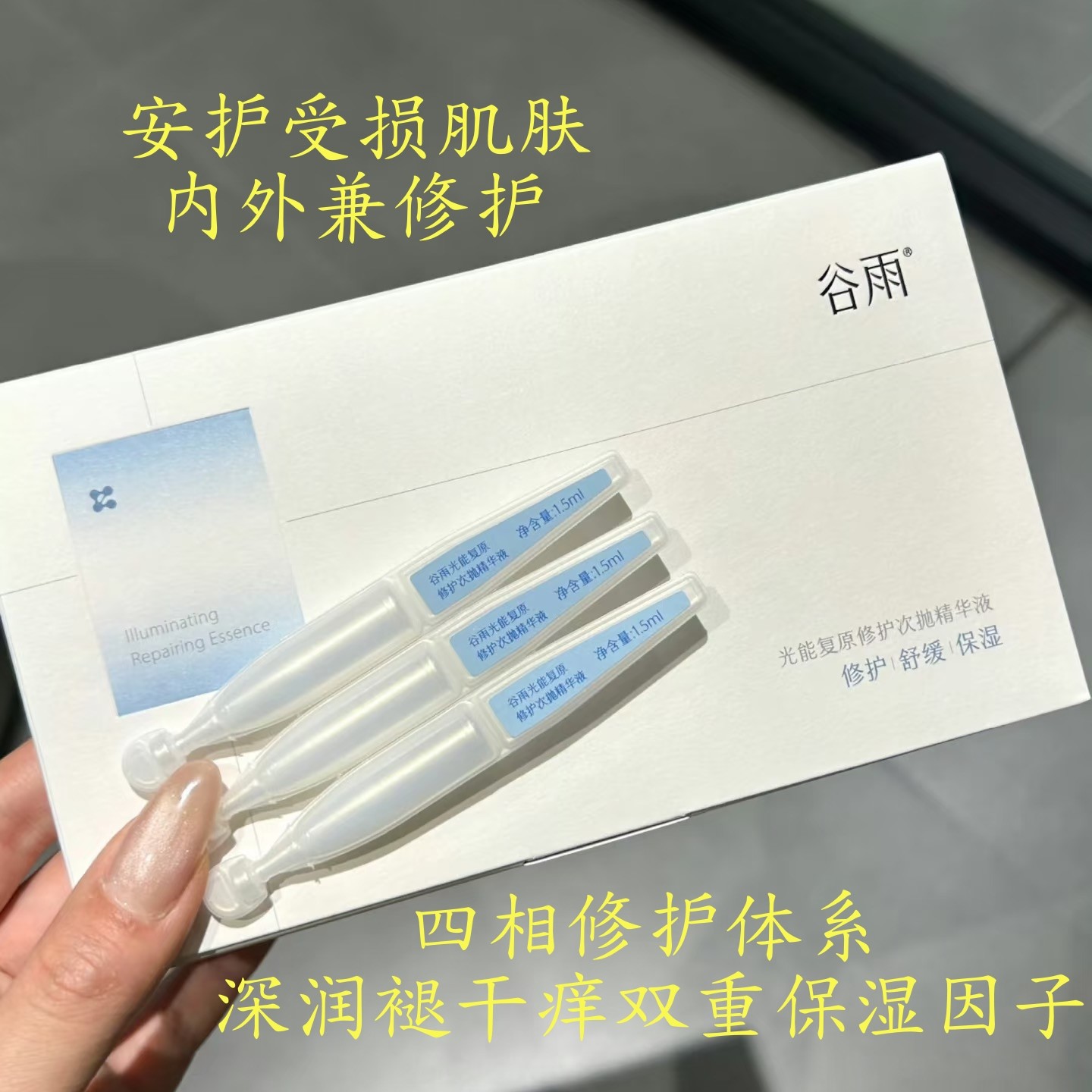 谷雨光能复原修护次抛精华液精简护肤舒缓干痒急救泛红补水保湿女,淘宝优惠券,粉丝福利购,淘宝优惠卷