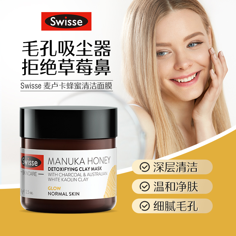 降￥15！Swisse 斯维诗 麦卢卡蜂蜜深层清洁面膜 70g