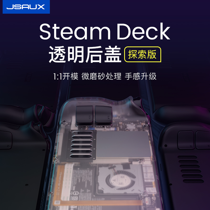 JSAUX几硕steamdeck散热后盖透明改装后壳steam deck配件掌机周边保护壳套器风扇定制背键贴纸膜摇杆帽-图0