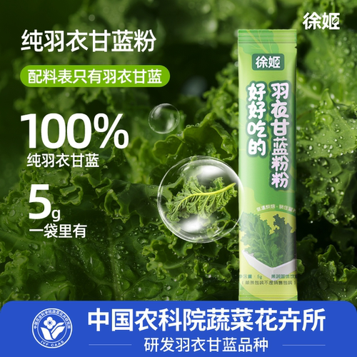 徐姬羽衣甘蓝粉膳食纤维蔬菜粉中国农科院蔬菜花卉所研发甘蓝品种 - 图0