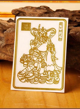 师傅推荐五路财神金属贴