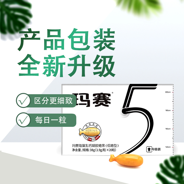 【官方授权】玛赛海藻乳钙凝胶糖果成人 1.9g*20粒/30粒