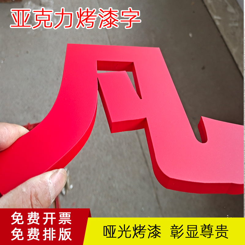 哑光烤漆亚克力字定制背景墙logo水晶立体pvc雕刻招牌广告牌焗漆 - 图0
