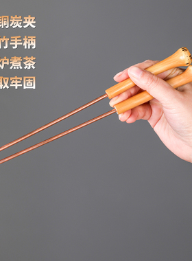 筇竹炭夹紫铜炭筷木碳夹围炉煮茶火著夹碳纯手工火筷橄榄炭火钳夹
