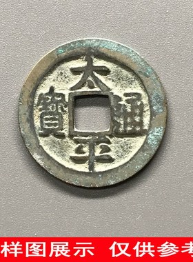 速发北宋古平通宝保老钱古铜钱古币钱币纯太大钱吉祥一寓意钱语枚