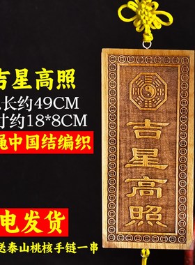 速发黄绳吉星高照件木牌竖版横挂件门贴屋顶墙贴挂桃入户大门牌匾