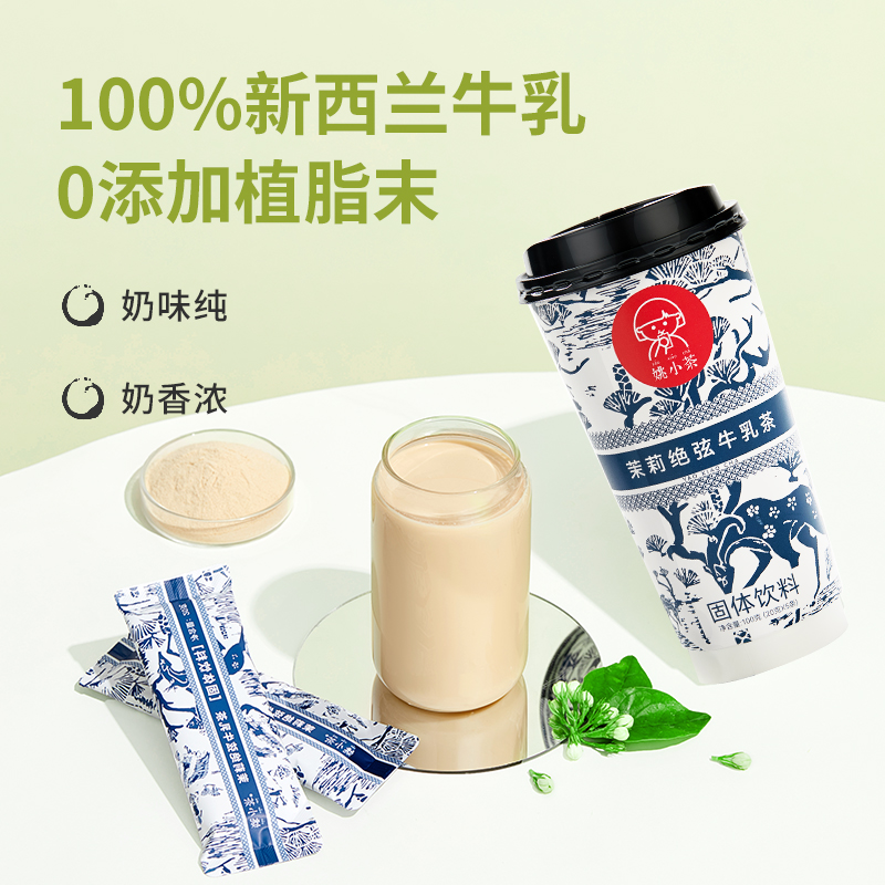 【新品】茉莉绝弦牛乳茶5条/盒 伯牙0加糖袋装奶茶粉春日冲饮 - 图2