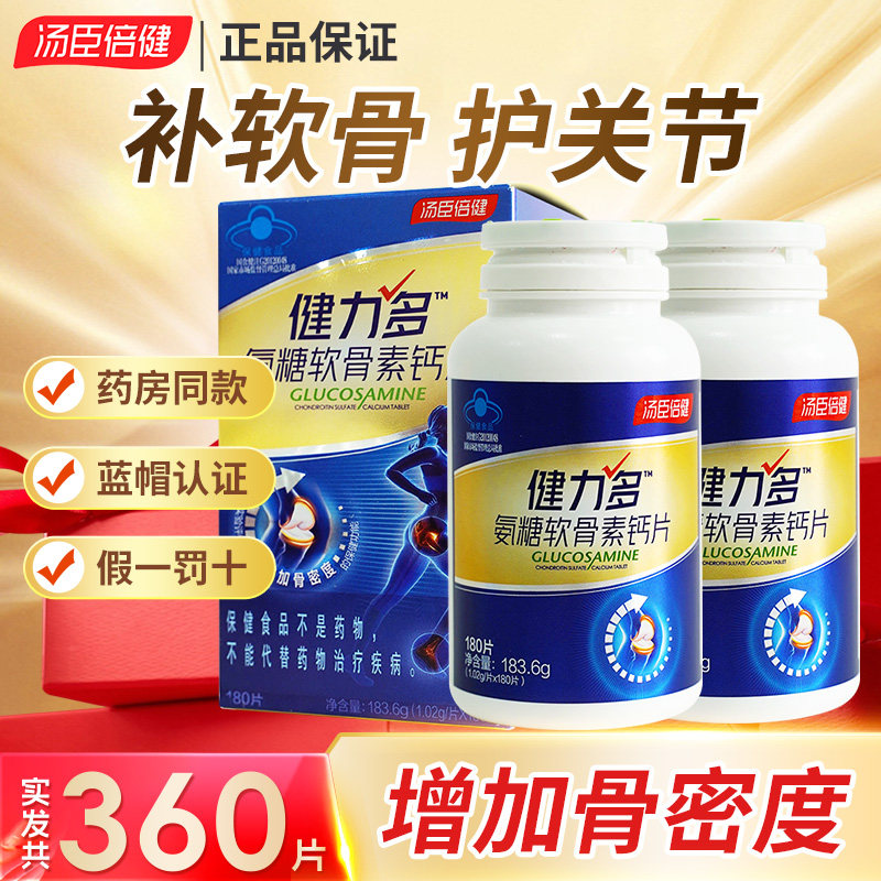 汤臣倍健健力多氨糖软骨素加钙片中老年补钙护关节氨糖营养保健品,淘宝优惠券,粉丝福利购,淘宝优惠卷
