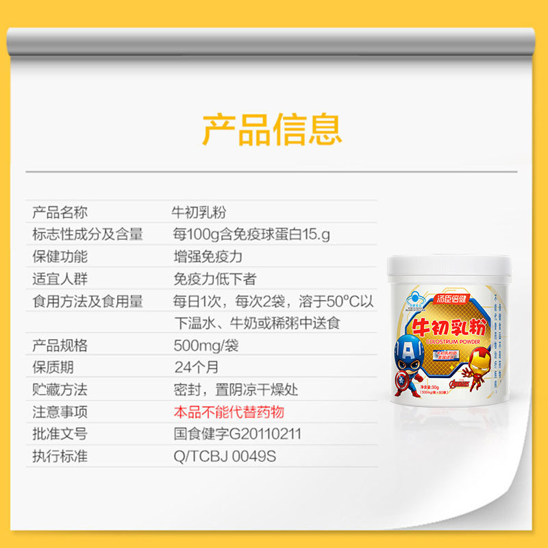 汤臣倍健儿童牛初乳粉60袋蛋白质粉 悠惠季保健品牛初乳