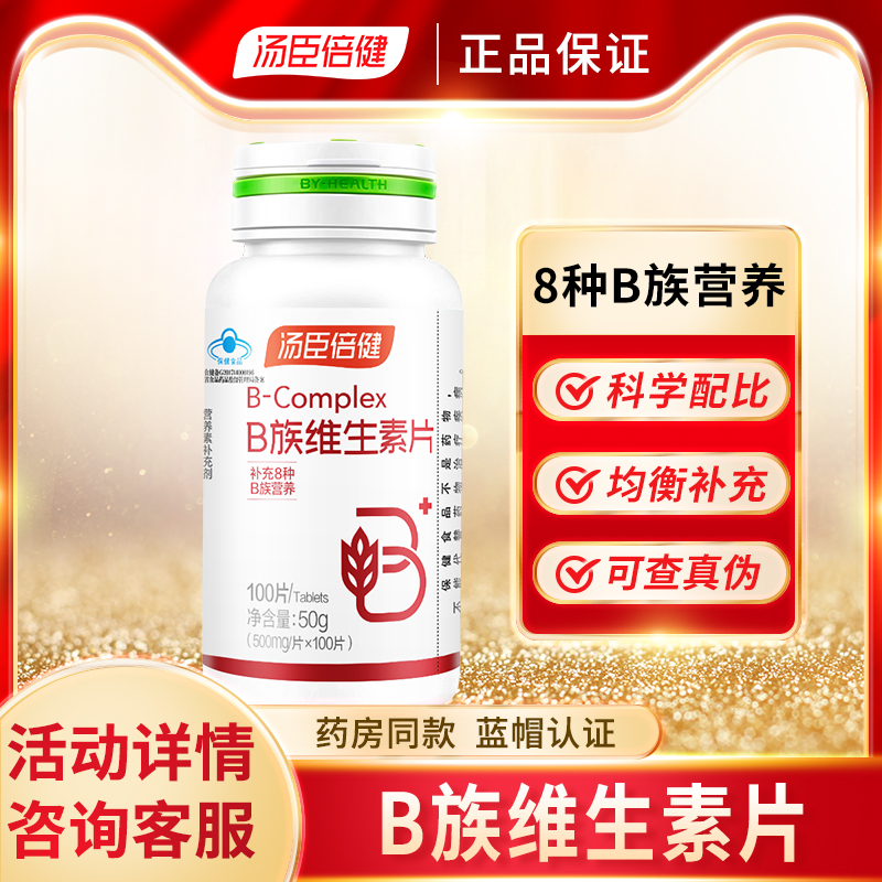 汤臣倍健维生素b族片复合维生素b2b6b12成人男女性补充Vb可搭VCVE