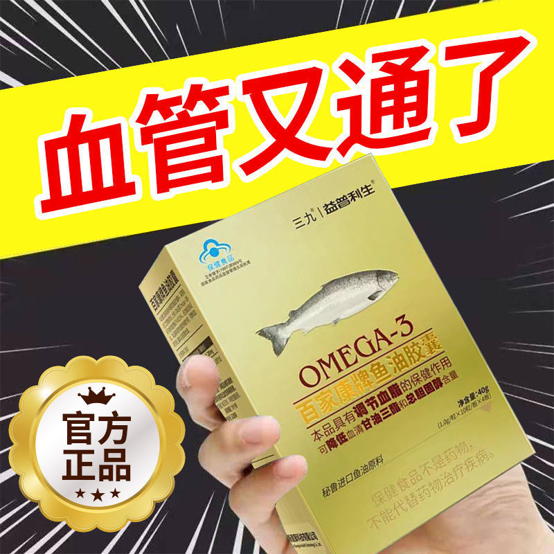 三九百家康牌鱼油胶囊 深海鱼油软胶囊血脂调节dhaomega3益普利生