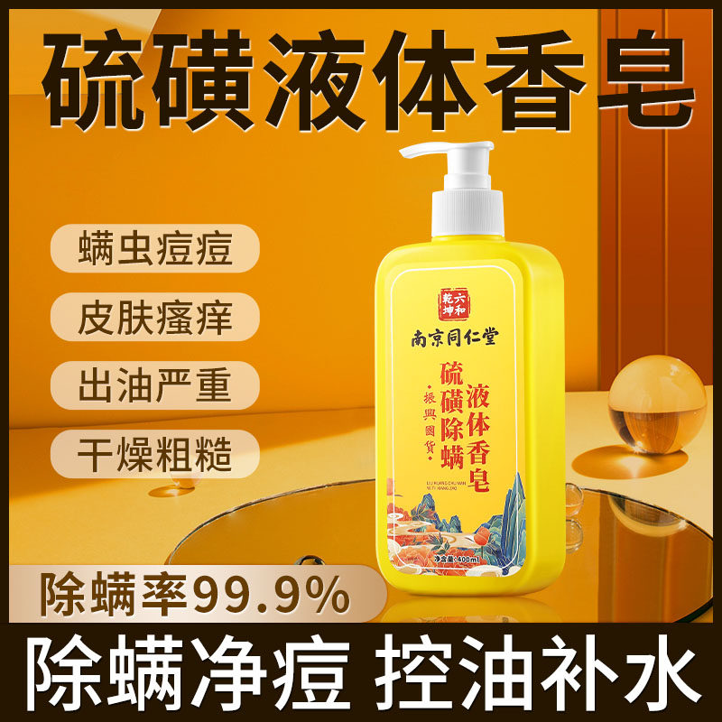 同仁堂液体膏除螨止沐浴露痒洗发水 伊达熊香皂