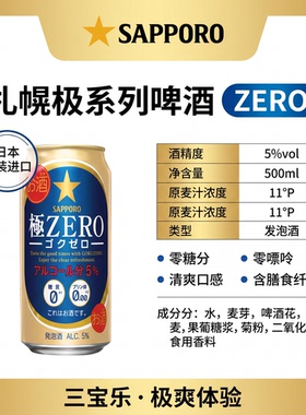 日本三宝乐札幌极ZERO零糖啤酒