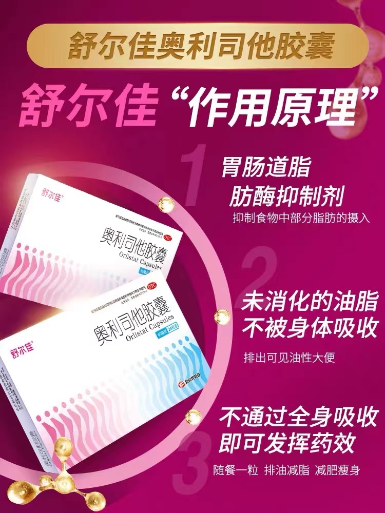 舒尔佳减肥药抗肥胖奥利司他胶囊 首荟大药房肠胃用药