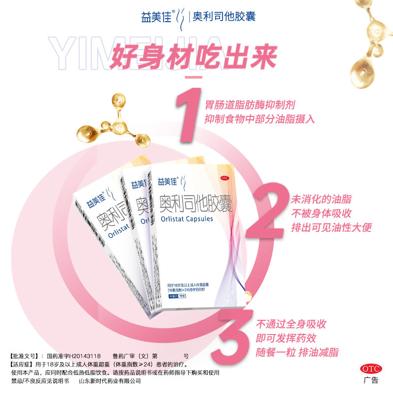 益美佳减肥药成人肥胖奥利司他胶囊 首荟大药房肠胃用药