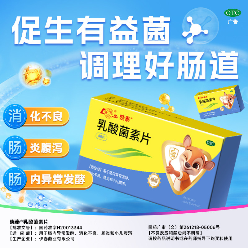 鲁南晓泰乳酸菌素片儿童成大人腹泻便秘益生菌肠胃调理消食