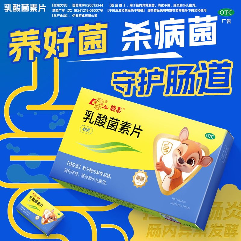 鲁南晓泰乳酸菌素片儿童成大人腹泻便秘益生菌肠胃调理消食