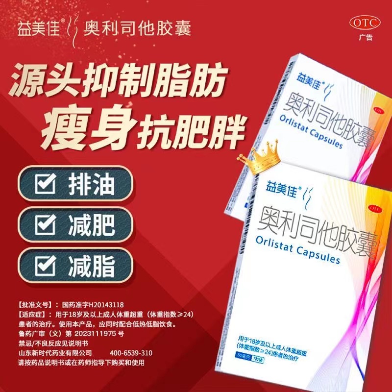 鲁南益美佳奥利司他胶囊减肥药减脂瘦腿瘦肚子排油丸正品大药房 - 图0