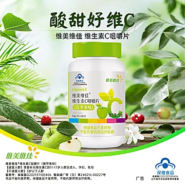 鲁南维美维佳VC咀嚼片青苹果味成人儿童适用[7元优惠券]-寻折猪