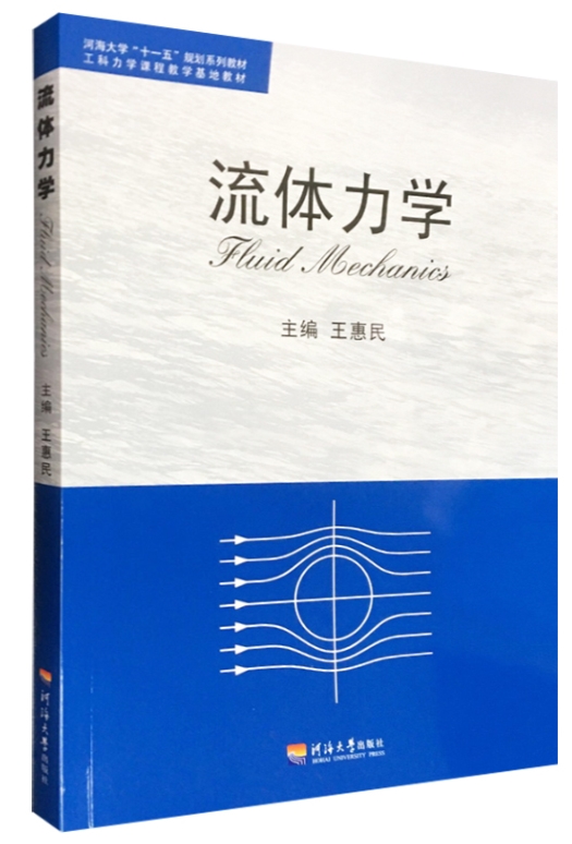流体力学王惠民河海大学819流体力学考研真题答案初试教材资料参考书 流体力学 王惠民主编 河海大学出版社2010 年 - 图1