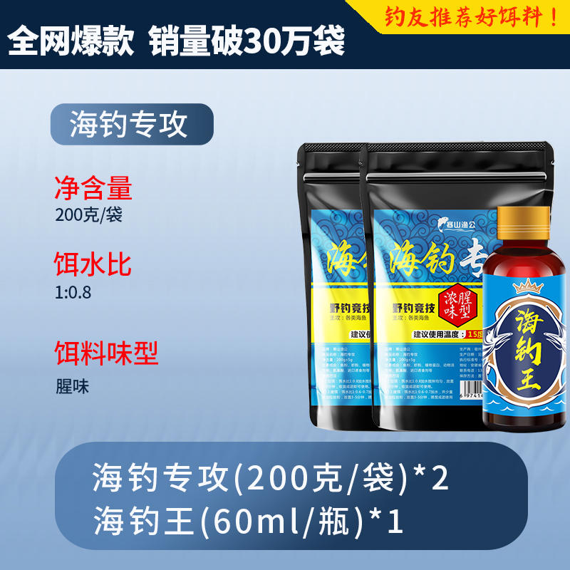 【专攻海钓】浓腥臭海钓专用饵料石斑鱼黑鲷乌头鱼鱼饵矶钓饵窝料 - 图1