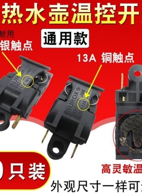 电热水壶蒸汽开关烧水壶蒸气开关16A温控器水开跳闸开关保险配件