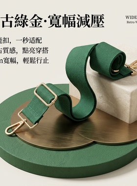 绿色宽肩带包包替换肩带加宽减压可调节长度时尚舒适斜挎单肩背带
