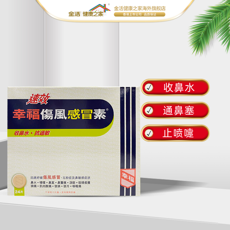 中国香港幸福伤风感冒素成人速效伤风素抗过敏发烧非大正感冒药 - 图0