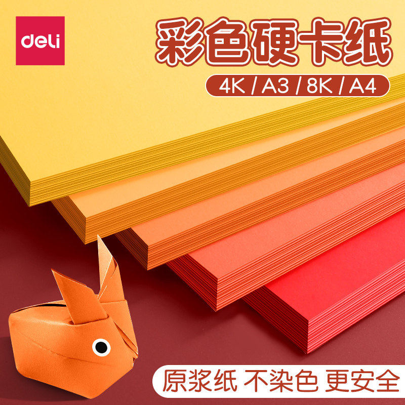 得力手工卡纸彩色硬卡纸A3/A4/8K/全彩30色手工纸幼儿园儿童DIY制作材料折纸剪纸黑色小学生绘画纸加厚叠纸书,淘宝优惠券,粉丝福利购,淘宝优惠卷