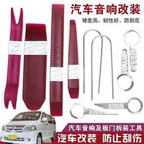  Applicable brilliance cabinet Rare sea lion S car sound dismantling tool disassembly fitted navigation meter door plate crowbar