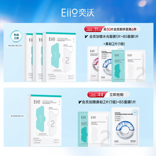 eiio奕沃去黑头鼻贴收缩毛孔控油祛痘温和清洁神器官方正品旗舰店 - 图0