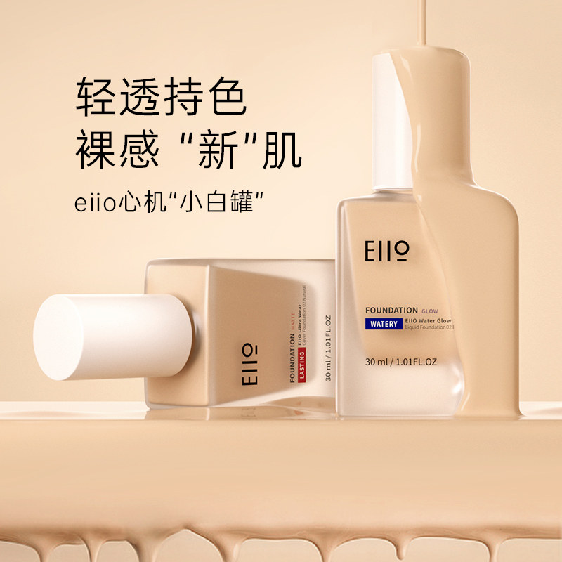 eiio粉底液遮瑕干皮混油皮轻薄bb霜 EIIO粉底液/膏