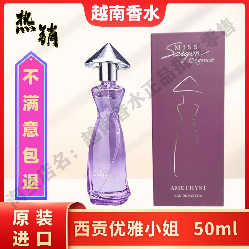 越南香水西贡小姐miss saigon原装进口50ml真品保证持久留香包邮 - 图3