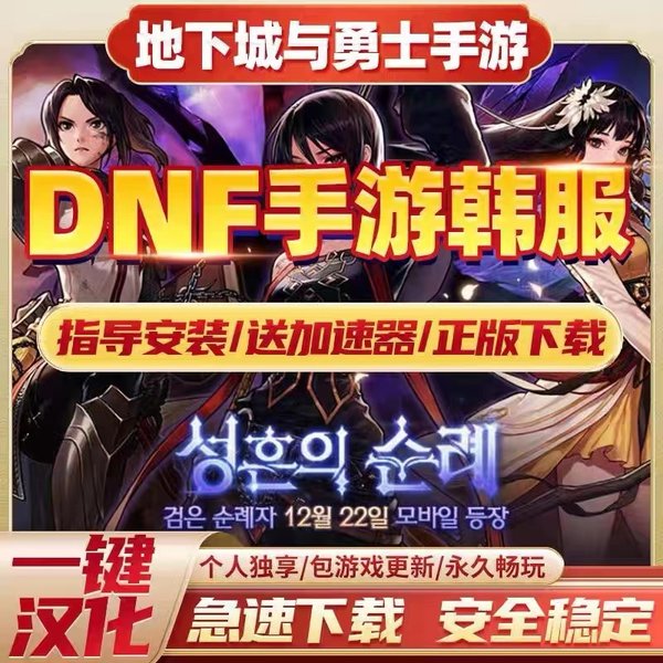 dnf手游韩服下载汉化教程地下城与勇士手游韩国下载汉化教程