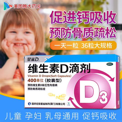 星鲨维生素D36粒d3婴儿维生素d3缺乏性佝偻病鱼肝油 - 图0