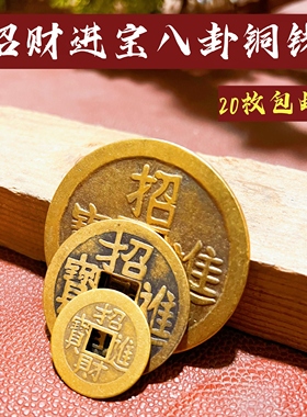 招财进宝铜钱散装古币八卦开运纳福风水纯铜镇宅之宝压门槛钱