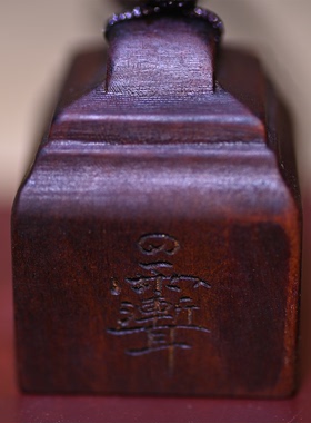 雷击枣木道经师宝印吊坠四方印