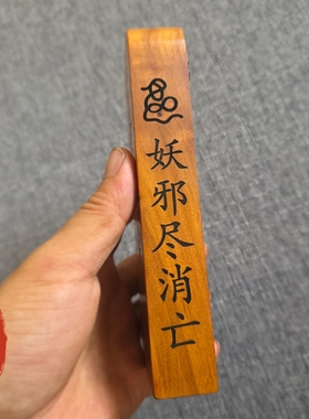 雷击枣木令牌道家法器荡魔天尊五雷号令玄关挂件真武大帝五雷令牌