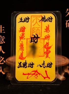 道长手绘纯手工朱砂祈福招财进宝来财库清债贴诸事顺利平安护身符