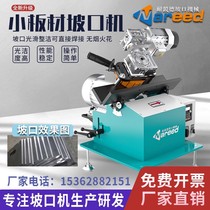 Sharp-resistant small plate slotting machine strip stainless steel flat plate automatic chamfering machine steel plate milling edge machine New product