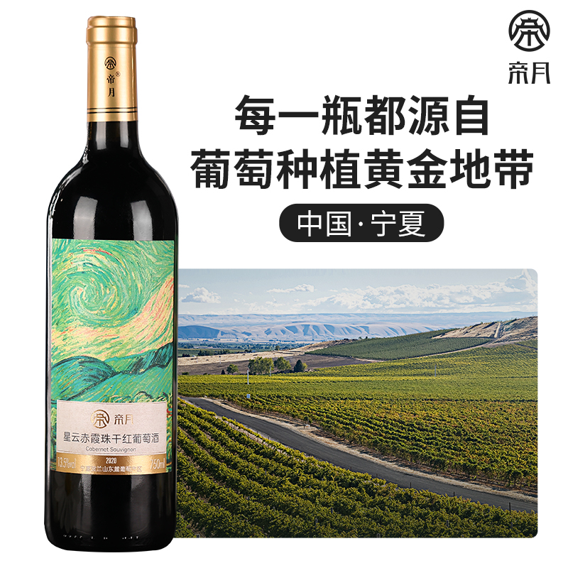 帝月官方 星云贺兰山赤霞珠干红葡萄酒宁夏红酒国产整箱6支装正品 - 图0